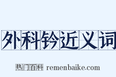 外科钤近义词是什么意思的图片